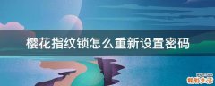 樱花指纹锁怎么重新设置密码