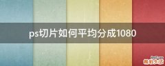 ps切片如何平均分成1080