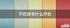 不吃饭有什么坏处