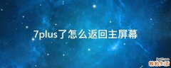 7plus了怎么返回主屏幕