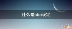 什么是abo设定