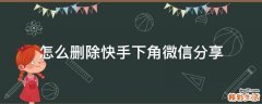 怎么删除快手下角微信分享