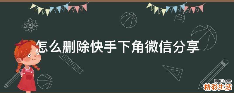 怎么删除快手下角微信分享