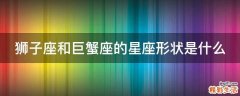 狮子座和巨蟹座的星座形状是什么