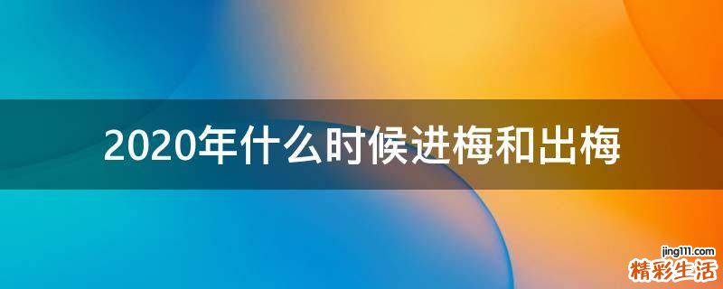 2020年什么时候进梅和出梅