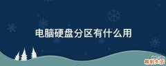 电脑硬盘分区有什么用