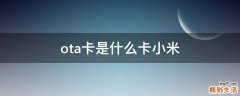 ota卡是什么卡小米