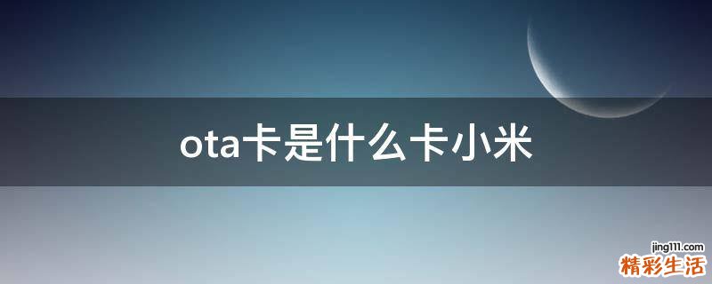ota卡是什么卡小米