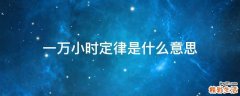 一万小时定律是什么意思
