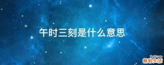 午时三刻是什么意思