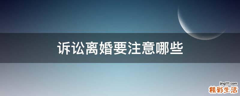 诉讼离婚要注意哪些