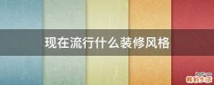 现在流行什么装修风格