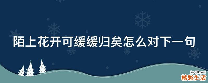 陌上花开可缓缓归矣怎么对下一句