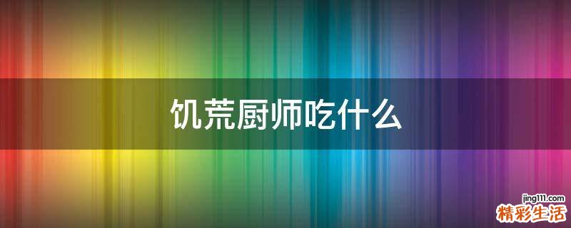 饥荒厨师吃什么
