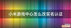 小米游戏中心怎么改实名认证