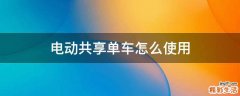 电动共享单车怎么使用