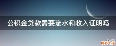 公积金贷款需要流水和收入证明吗