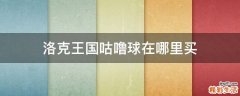 洛克王国咕噜球在哪里买