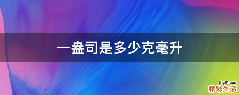 一盎司是多少克毫升