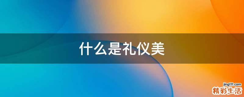 什么是礼仪美