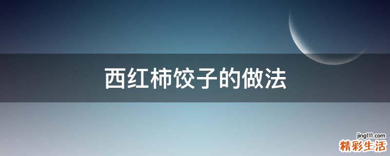 西红柿饺子的做法