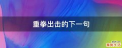 重拳出击的下一句