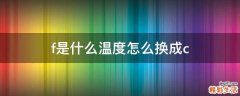 f是什么温度怎么换成c