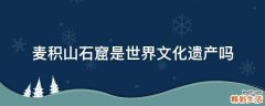 麦积山石窟是世界文化遗产吗