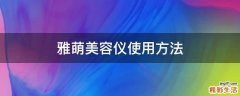 雅萌美容仪使用方法