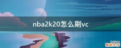 nba2k20怎么刷vc