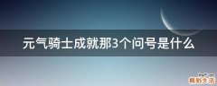 元气骑士成就那3个问号是什么