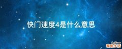 快门速度4是什么意思