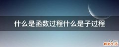 什么是函数过程什么是子过程