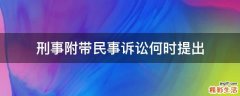 刑事附带民事诉讼何时提出