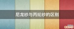 尼龙纱与丙纶纱的区别
