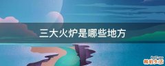 三大火炉是哪些地方