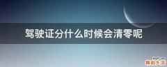 驾驶证分什么时候会清零呢