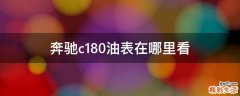奔驰c180油表在哪里看