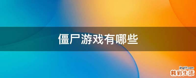 僵尸游戏有哪些