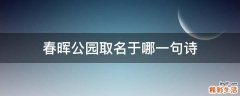 春晖公园取名于哪一句诗
