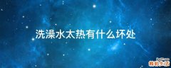 洗澡水太热有什么坏处