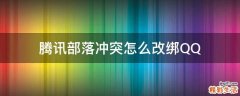 腾讯部落冲突怎么改绑QQ