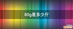 80g是多少斤