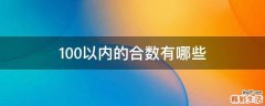 100以内的合数有哪些