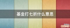 基金打七折什么意思