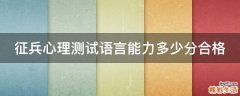 征兵心理测试语言能力多少分合格
