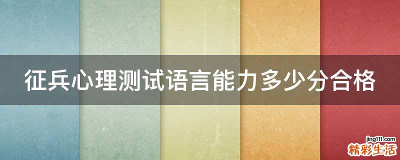 征兵心理测试语言能力多少分合格