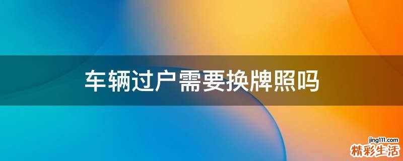 车辆过户需要换牌照吗