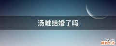 汤唯结婚了吗