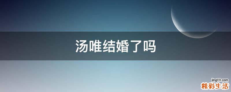 汤唯结婚了吗